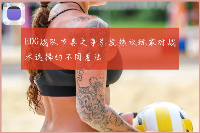 EDG战队节奏之争引发热议玩家对战术选择的不同看法