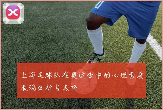 上海足球队在奥运会中的心理素质表现分析与点评
