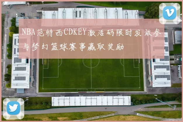 NBA范特西CDKEY激活码限时发放参与梦幻篮球赛事赢取奖励