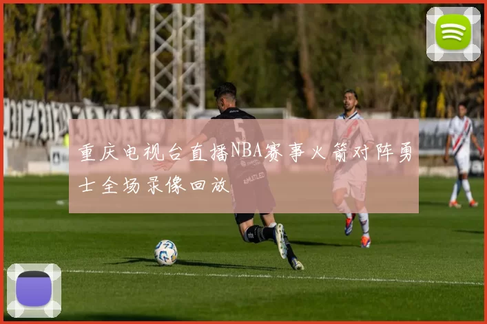 重庆电视台直播NBA赛事火箭对阵勇士全场录像回放