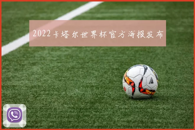 2022卡塔尔世界杯官方海报发布