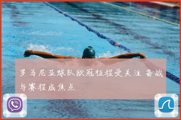 罗马尼亚球队欧冠征程受关注 备战与赛程成焦点