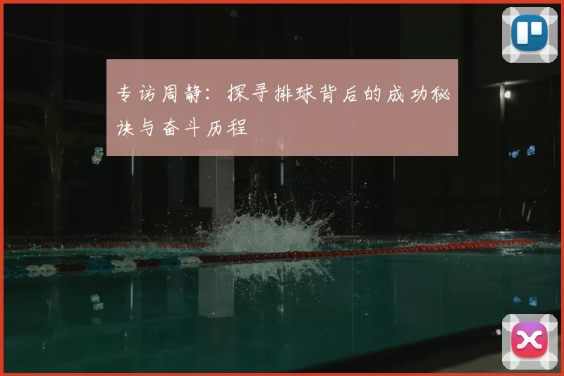 专访周静：探寻排球背后的成功秘诀与奋斗历程