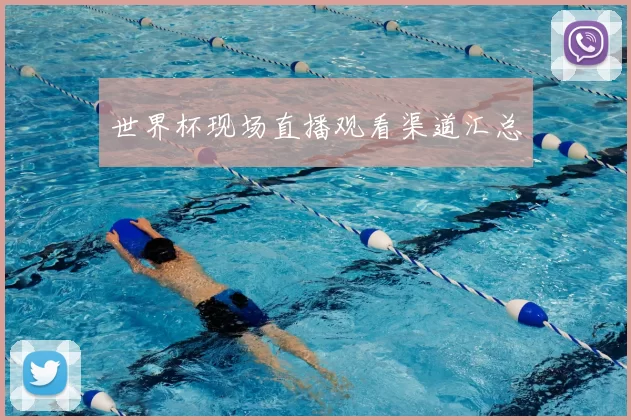 世界杯现场直播观看渠道汇总