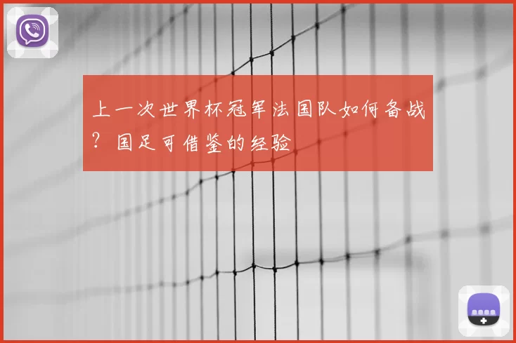 上一次世界杯冠军法国队如何备战？国足可借鉴的经验