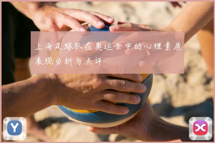 上海足球队在奥运会中的心理素质表现分析与点评