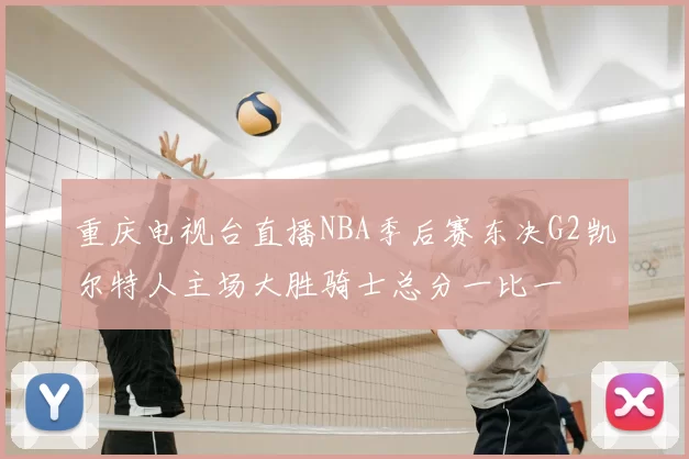 重庆电视台直播NBA季后赛东决G2凯尔特人主场大胜骑士总分一比一