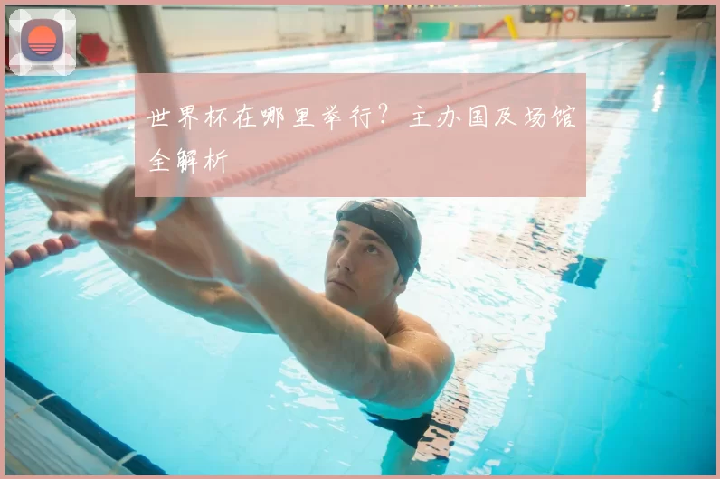 世界杯在哪里举行?主办国及场馆全解析