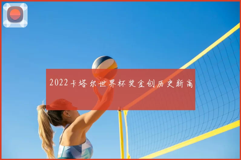 2022卡塔尔世界杯奖金创历史新高