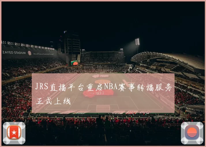 JRS直播平台重启NBA赛事转播服务正式上线