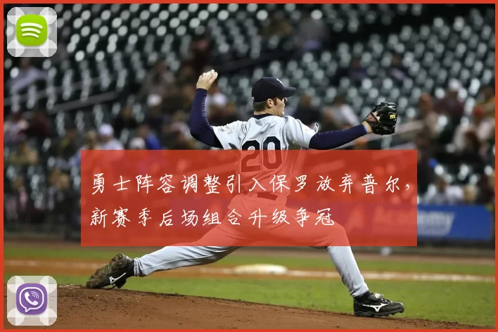 勇士阵容调整引入保罗放弃普尔,新赛季后场组合升级争冠
