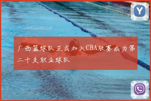 广西篮球队正式加入CBA联赛成为第二十支职业球队