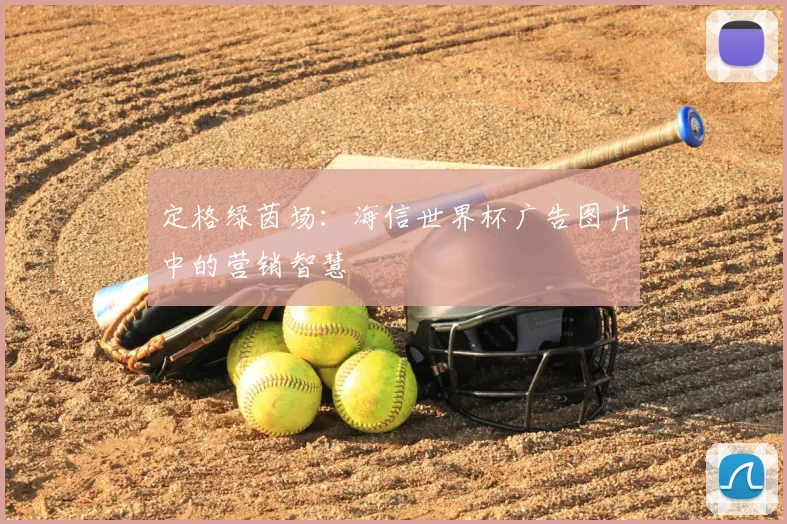 定格绿茵场:海信世界杯广告图片中的营销智慧