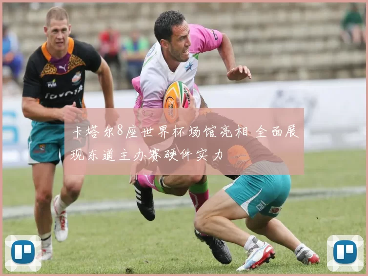 卡塔尔8座世界杯场馆亮相 全面展现东道主办赛硬件实力