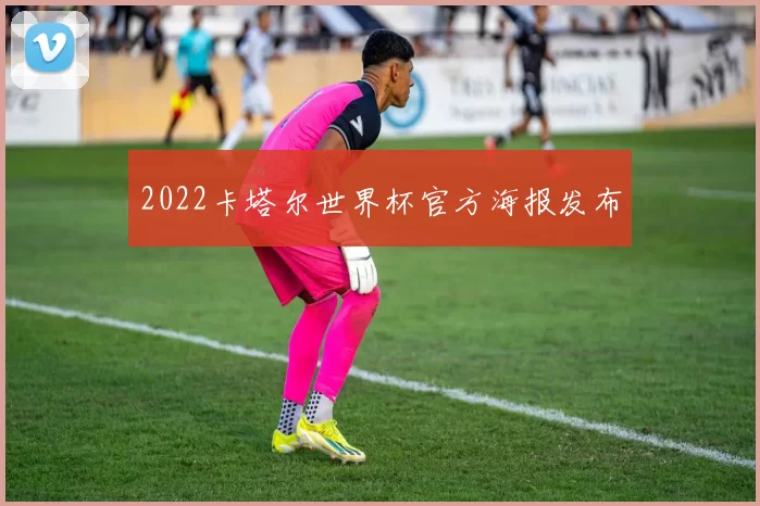 2022卡塔尔世界杯官方海报发布