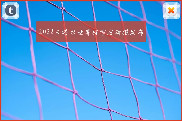 2022卡塔尔世界杯官方海报发布
