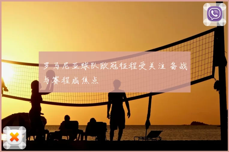 罗马尼亚球队欧冠征程受关注 备战与赛程成焦点